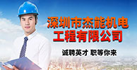 深圳市杰能机电工程有限公司