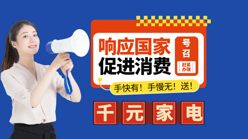 千元家电直接送！筑招网会员限时大放送！