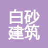 北京白砂建筑装饰工程有限公司