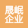 四川晟岷企业管理咨询有限公司