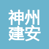 神州建安（北京）工程有限公司