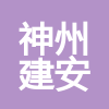 神州建安(北京)工程有限公司