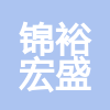 辽宁锦裕宏盛建筑工程有限公司