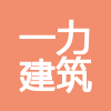 云南一力建筑工程有限公司
