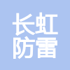 淮安长虹防雷检测有限公司