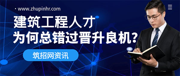 建筑工程人才