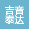 北京吉音泰达科技服务有限公司