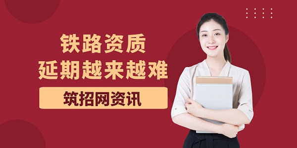 铁路资质 铁路建造师
