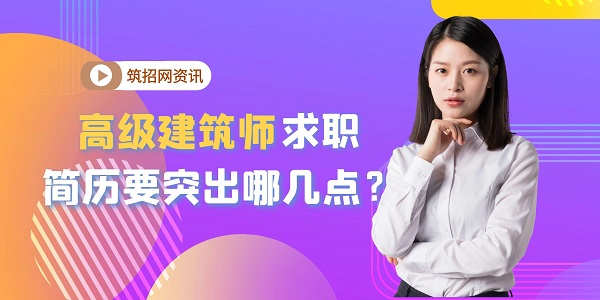 高级建筑师