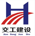 内蒙古交工建设有限责任公司