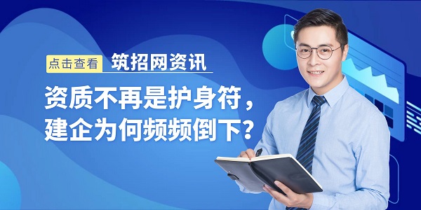 特级资质，建筑公司危机