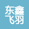 四川东鑫飞羽建筑工程有限公司