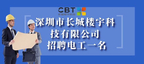 深圳市长城楼宇科技有限公司