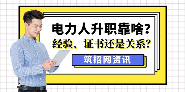 电力人升职