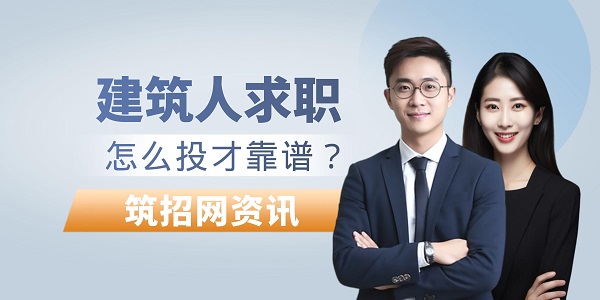 建筑人求职技巧
