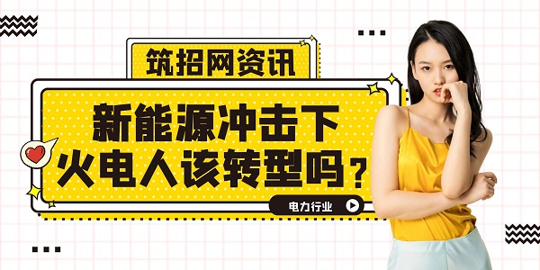 火电转型