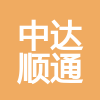 中达顺通（北京）建设有限公司