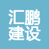 福建汇鹏建设工程有限公司