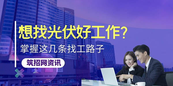 光伏招聘平台