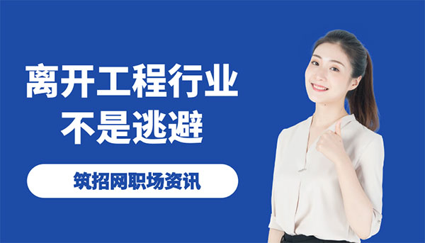 工程行业转行