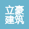 庆云县立豪建筑工程有限公司