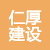 四川仁厚建设集团有限公司