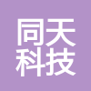 浙江同天科技有限公司
