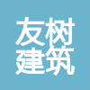 重庆友树建筑劳务有限公司