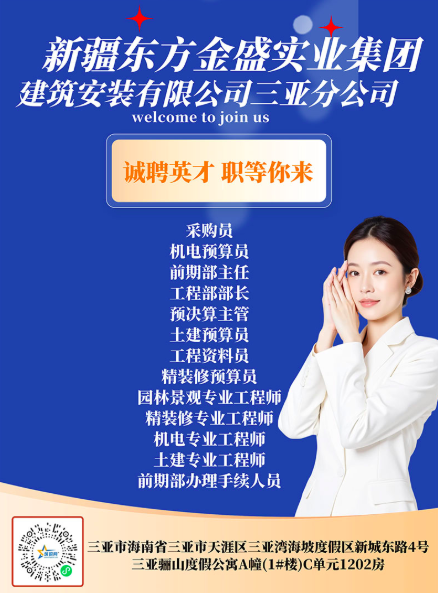 新疆东方金盛实业集团建筑安装有限公司三亚分公司