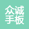 东莞市众诚手板模型有限公司