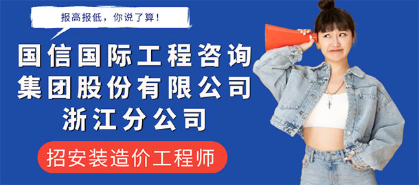 国信国际工程咨询集团股份有限公司浙江分公司