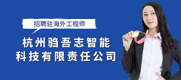 杭州驺吾志智能科技有限责任公司