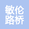 河北敏伦路桥工程有限公司