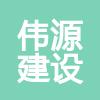 广东伟源建设工程有限公司