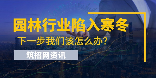 园林行业现状