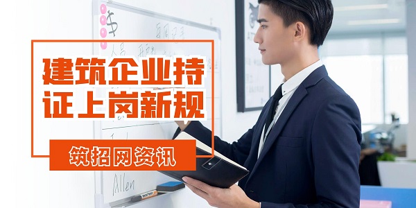 建造师持证上岗要求