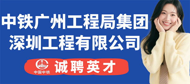 中铁广州工程局集团深圳工程有限公司