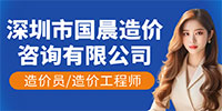 深圳市国晨工程造价咨询有限公司