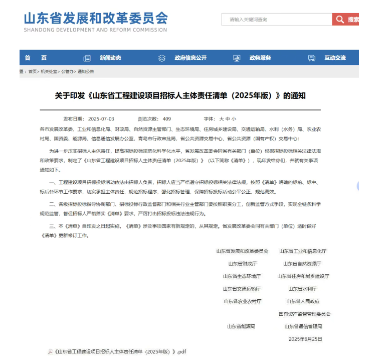 山东明确招标人责任，打击招标违规操作