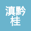 贵州省滇黔桂农林科技开发有限公司