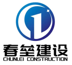 四川春垒建设工程有限公司