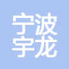 宁波宇龙建筑劳务有限公司