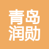 青岛润勋建设工程技术有限公司