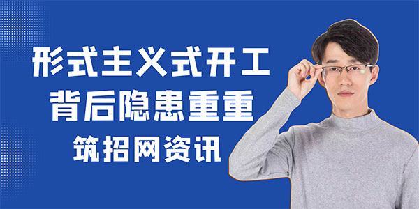 开工即停工现象