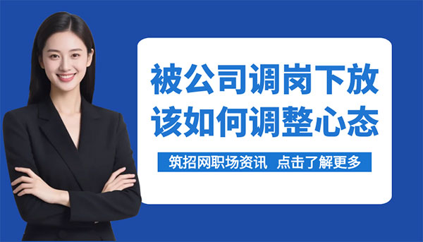 中年职场调岗应对策略