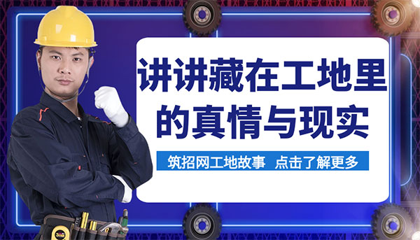 工地真实故事