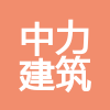 天津市中力建筑工程有限公司