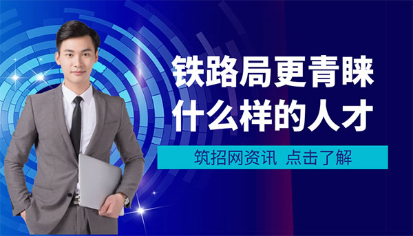 铁路局招聘条件