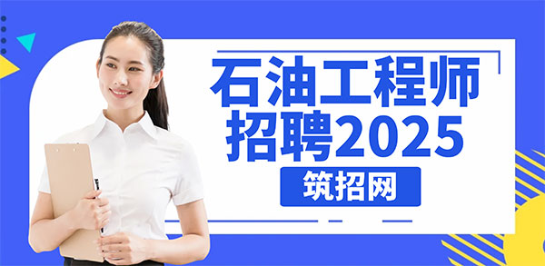 石油工程师招聘2025