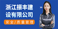 浙江振丰建设有限公司